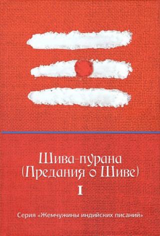 Шива-пурана (Предания о Шиве) - Читать Любимую Русскую Полную Книгу 👉 Read-E-Book.com