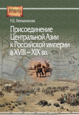 Присоединение Центральной Азии к Российской империи в XVIII–XIX вв. [litres] - Читать Любимую Русскую Полную Книгу 👉 Read-E-Book.com