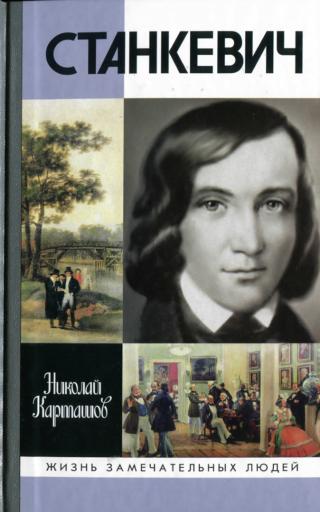 Станкевич - Читать Любимую Русскую Полную Книгу 👉 Read-E-Book.com