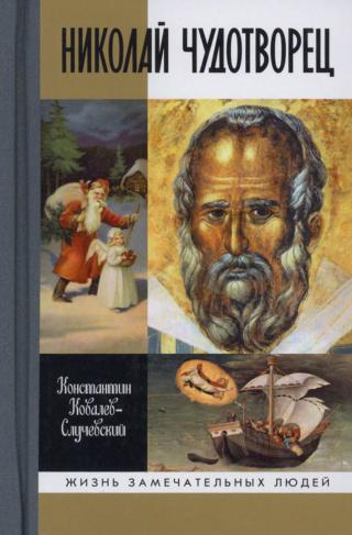 Николай Чудотворец - Читать Любимую Русскую Полную Книгу 👉 Read-E-Book.com