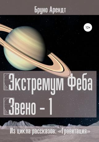 Экстремум Феба - Читать Любимую Русскую Полную Книгу 👉 Read-E-Book.com