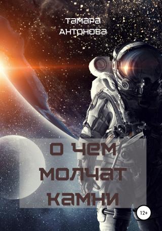 О чём молчат камни - Читать Любимую Русскую Полную Книгу 👉 Read-E-Book.com