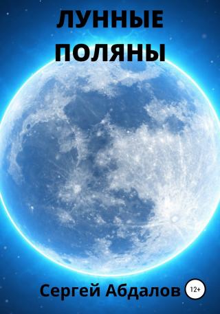 Лунные поляны - Читать Любимую Русскую Полную Книгу 👉 Read-E-Book.com