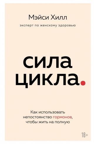 Сила цикла. Как использовать непостоянство гормонов, чтобы жить на полную [Period Power] - Читать Любимую Русскую Полную Книгу 👉 Read-E-Book.com