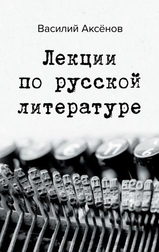 Лекции по русской литературе - Читать Любимую Русскую Полную Книгу 👉 Read-E-Book.com