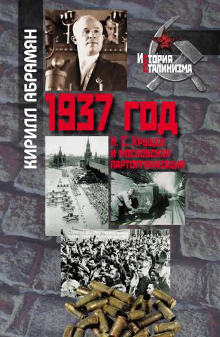 1937 год: Н. С. Хрущев и московская парторганизаци [litres] - Читать Любимую Русскую Полную Книгу 👉 Read-E-Book.com