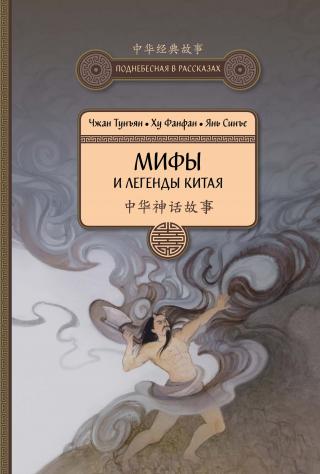 Мифы и легенды Китая - Читать Любимую Русскую Полную Книгу 👉 Read-E-Book.com