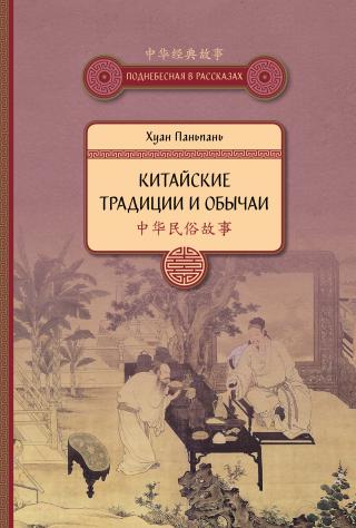 Китайские традиции и обычаи - E-books read online (American English book and other foreign languages)