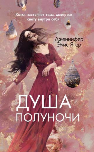Душа полуночи [litres][Midnight Soul] - Читать Любимую Русскую Полную Книгу 👉 Read-E-Book.com