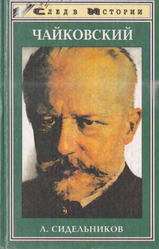 Чайковский - Читать Любимую Русскую Полную Книгу 👉 Read-E-Book.com