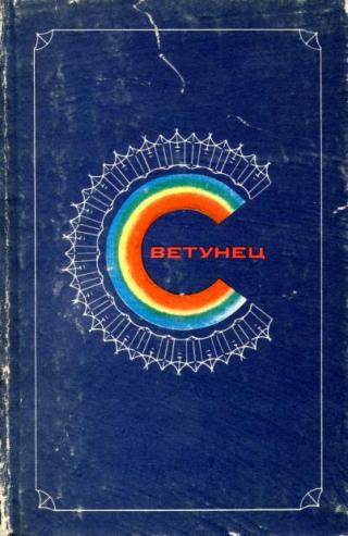 Светунец [Стихи] - Читать Любимую Русскую Полную Книгу 👉 Read-E-Book.com
