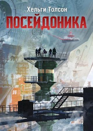 Посейдоника I - Читать Любимую Русскую Полную Книгу 👉 Read-E-Book.com