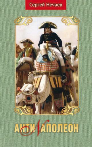 АнтиNаполеон - Читать Любимую Русскую Полную Книгу 👉 Read-E-Book.com