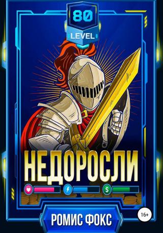 Недоросли 80-го уровня - Читать Любимую Русскую Полную Книгу 👉 Read-E-Book.com