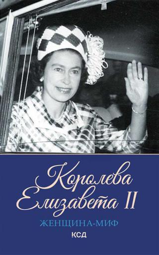 Королева Елизавета II [litres] - Читать Любимую Русскую Полную Книгу 👉 Read-E-Book.com