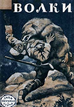 Волки - Читать Любимую Русскую Полную Книгу 👉 Read-E-Book.com