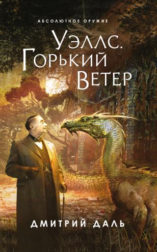 Уэллс. Горький ветер [litres] - Читать Любимую Русскую Полную Книгу 👉 Read-E-Book.com