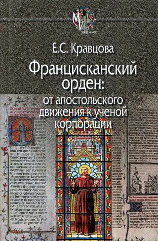 Францисканский орден: от апостольского движения к ученой корпорации - Читать Любимую Русскую Полную Книгу 👉 Read-E-Book.com