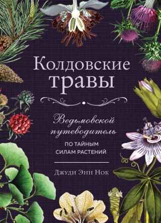 Колдовские травы. Ведьмовской путеводитель по тайным силам растений - Читать Любимую Русскую Полную Книгу 👉 Read-E-Book.com