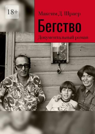 Бегство. Документальный роман - Читать Любимую Русскую Полную Книгу 👉 Read-E-Book.com