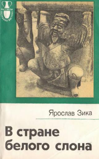 В стране белого слона - Читать Любимую Русскую Полную Книгу 👉 Read-E-Book.com