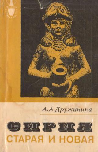 Сирия старая и новая - Читать Любимую Русскую Полную Книгу 👉 Read-E-Book.com