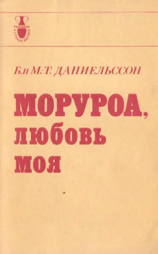 Моруроа, любовь моя - Читать Любимую Русскую Полную Книгу 👉 Read-E-Book.com