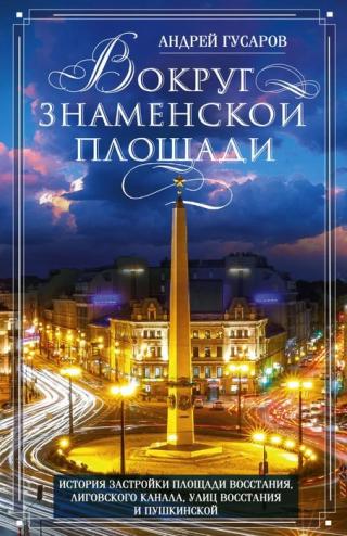 Вокруг Знаменской площади. История застройки площади Восстания, Лиговского канала, улиц Восстания и Пушкинской - Читать Любимую Русскую Полную Книгу 👉 Read-E-Book.com