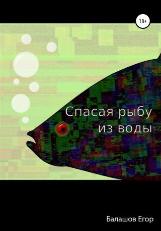 Cпасая рыбу из воды - Читать Любимую Русскую Полную Книгу 👉 Read-E-Book.com