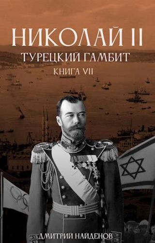 Турецкий гамбит - Читать Любимую Русскую Полную Книгу 👉 Read-E-Book.com