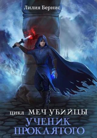 Ученик Проклятого - Читать Любимую Русскую Полную Книгу 👉 Read-E-Book.com