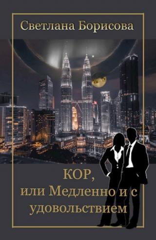 КОР, или Медленно и с удовольствием - Читать Любимую Русскую Полную Книгу 👉 Read-E-Book.com