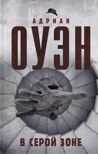 В серой зоне - Читать Любимую Русскую Полную Книгу 👉 Read-E-Book.com
