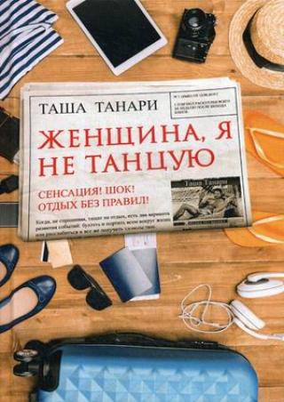 Женщина, я не танцую - Читать Любимую Русскую Полную Книгу 👉 Read-E-Book.com