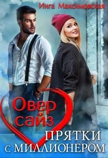 Оверсайз. Прятки с миллионером. - Читать Любимую Русскую Полную Книгу 👉 Read-E-Book.com
