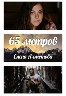 65 метров - Читать Любимую Русскую Полную Книгу 👉 Read-E-Book.com