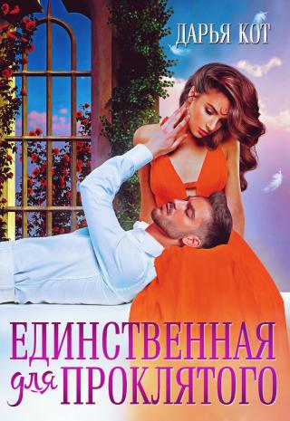 Единственная для проклятого - Читать Любимую Русскую Полную Книгу 👉 Read-E-Book.com