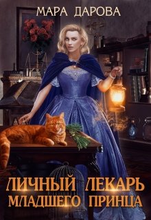 Личный лекарь младшего принца - Читать Любимую Русскую Полную Книгу 👉 Read-E-Book.com
