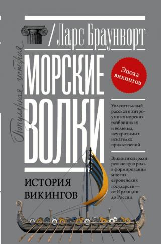 Морские волки. История викингов [litres] - Читать Любимую Русскую Полную Книгу 👉 Read-E-Book.com