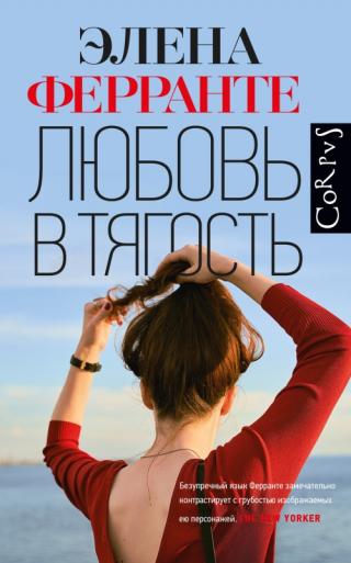 Любовь в тягость [litres][L'Amore Molesto] - Читать Любимую Русскую Полную Книгу 👉 Read-E-Book.com