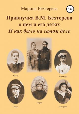 Правнучка В.М.Бехтерева о нем и его детях. И как было на самом деле - Читать Любимую Русскую Полную Книгу 👉 Read-E-Book.com