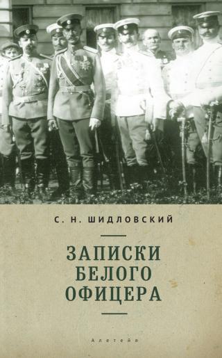 Записки белого офицера - Читать Любимую Русскую Полную Книгу 👉 Read-E-Book.com