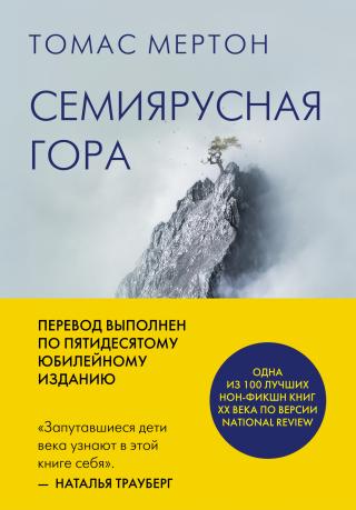 Семиярусная гора - Читать Любимую Русскую Полную Книгу 👉 Read-E-Book.com
