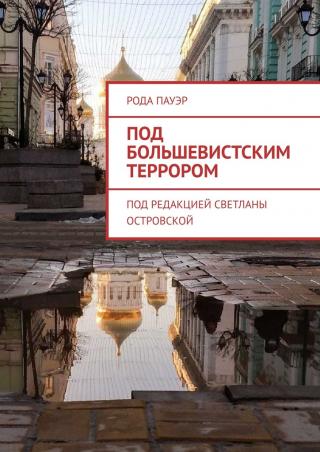 Под большевистским террором - Читать Любимую Русскую Полную Книгу 👉 Read-E-Book.com