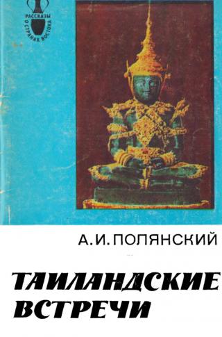Таиландские встречи - Читать Любимую Русскую Полную Книгу 👉 Read-E-Book.com