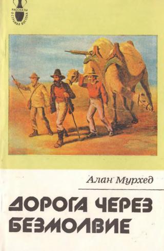 Дорога через безмолвие - Читать Любимую Русскую Полную Книгу 👉 Read-E-Book.com