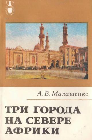 Три города на севере Африки - Читать Любимую Русскую Полную Книгу 👉 Read-E-Book.com