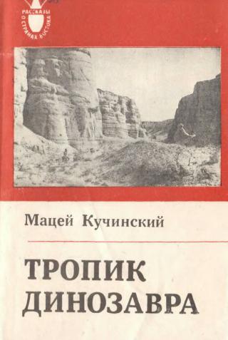 Тропик Динозавра - Читать Любимую Русскую Полную Книгу 👉 Read-E-Book.com