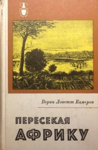 Пересекая Африку - Читать Любимую Русскую Полную Книгу 👉 Read-E-Book.com