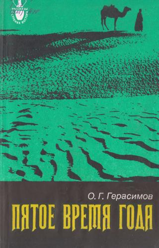 Пятое время года - Читать Любимую Русскую Полную Книгу 👉 Read-E-Book.com